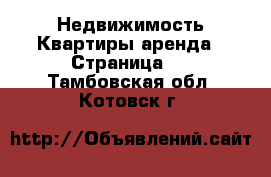 Недвижимость Квартиры аренда - Страница 6 . Тамбовская обл.,Котовск г.